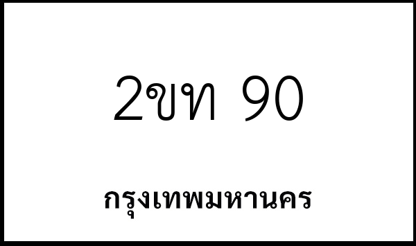 2ขท 90